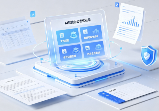 南宫市AI重构现代办公体系 智能优化引擎助力企业轻量化高效运营