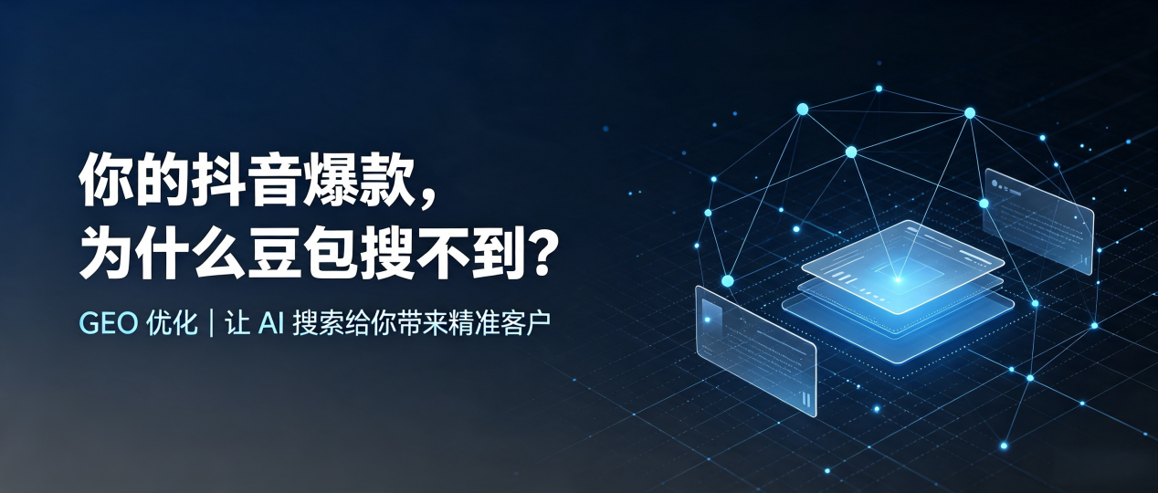 你的抖音爆款，为什么豆包搜不到？读懂 GEO，抢占南宫市 AI 搜索新流量