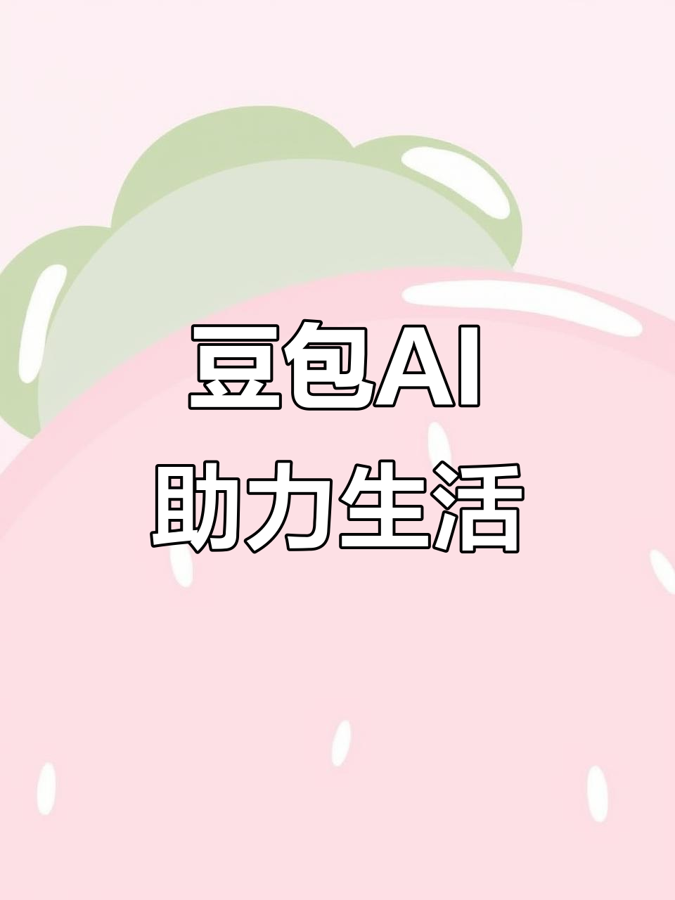 南宫市AI搜索应用普及 豆包搜索优化健全品牌内容传播渠道